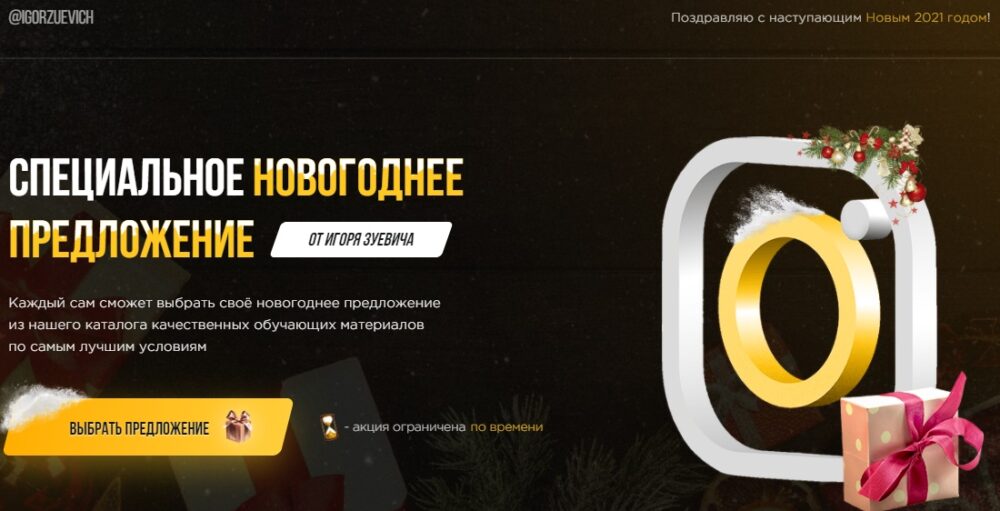 Специальное новогоднее предложение 2021. Тариф Хочу Все (Игорь Зуевич)